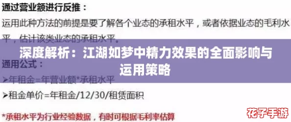 深度解析：江湖如梦中精力效果的全面影响与运用策略