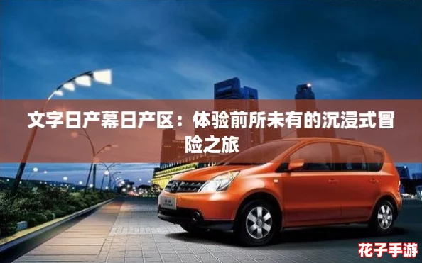 文字日产幕日产区：体验前所未有的沉浸式冒险之旅