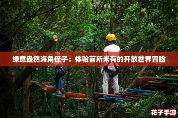 绿意盎然海角侄子:体验前所未有的开放世界冒险 绿意盎然海角侄子:体验前所未有的开放世界冒险