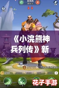 《小浣熊神兵列传》新手必看：强力阵容搭配推荐指南