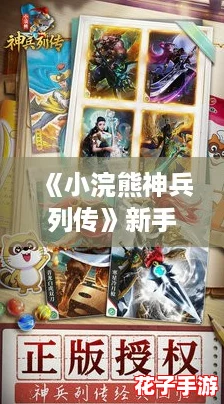 《小浣熊神兵列传》新手必看：强力阵容搭配推荐指南