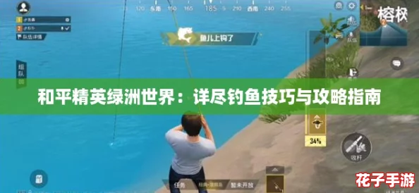 和平精英绿洲世界：详尽钓鱼技巧与攻略指南
