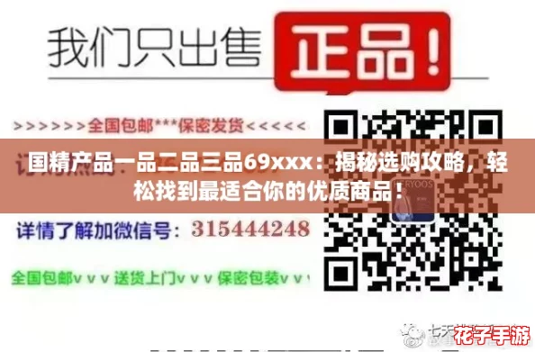 国精产品一品二品三品69xxx：揭秘选购攻略，轻松找到最适合你的优质商品！