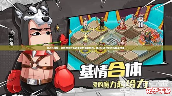 开心色播播：让你沉浸在五彩斑斓的游戏世界，体验无与伦比的乐趣与挑战！