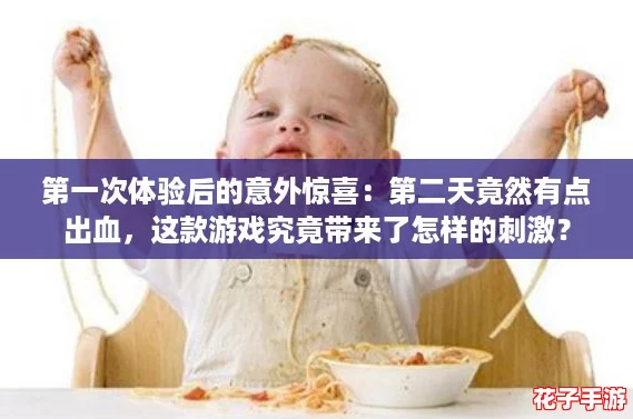 第一次体验后的意外惊喜：第二天竟然有点出血，这款游戏究竟带来了怎样的刺激？