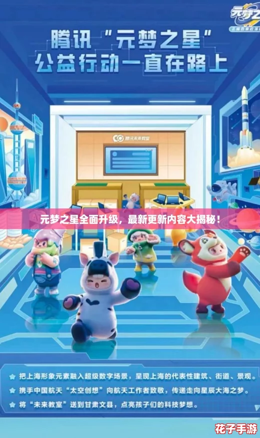 元梦之星全面升级，最新更新内容大揭秘！