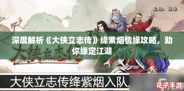 深度解析《大侠立志传》绛紫烟情缘攻略，助你缘定江湖