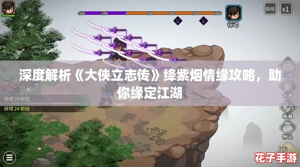 深度解析《大侠立志传》绛紫烟情缘攻略,助你缘定江湖 深度解析《大侠立志传》绛紫烟情缘攻略,助你缘定江湖