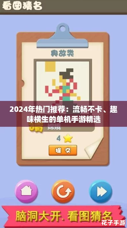 2024年热门推荐：流畅不卡、趣味横生的单机手游精选