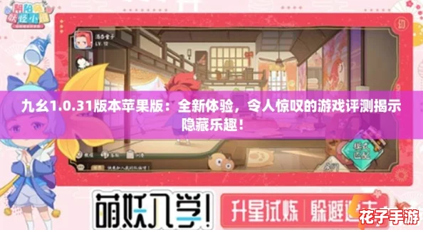 九幺1.0.31版本苹果版:全新体验,令人惊叹的游戏评测揭示隐藏乐趣! 九幺1.0.31版本苹果版:全新体验,令人惊叹的游戏评测揭示隐藏乐趣!