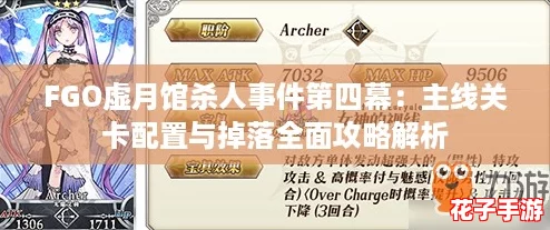 FGO虚月馆杀人事件第四幕：主线关卡配置与掉落全面攻略解析