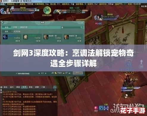 剑网3深度攻略：烹调法解锁宠物奇遇全步骤详解