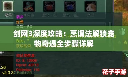 剑网3深度攻略：烹调法解锁宠物奇遇全步骤详解
