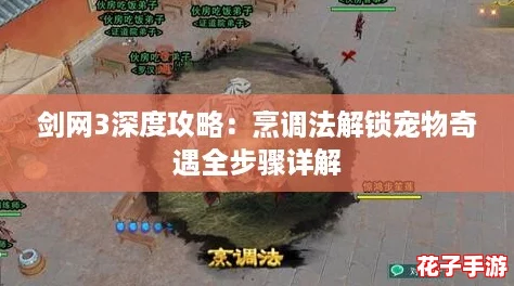 剑网3深度攻略：烹调法解锁宠物奇遇全步骤详解