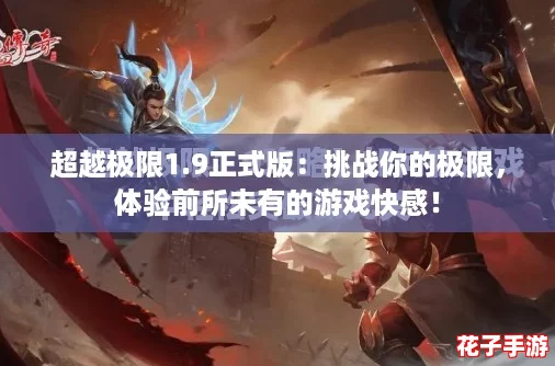 超越极限1.9正式版：挑战你的极限，体验前所未有的游戏快感！