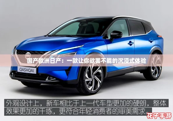 国产欧洲日产：一款让你欲罢不能的沉浸式体验