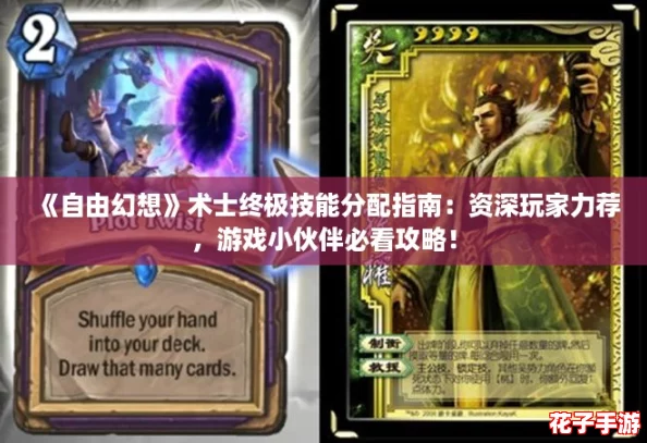 《自由幻想》术士终极技能分配指南：资深玩家力荐，游戏小伙伴必看攻略！