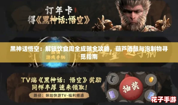 黑神话悟空：解锁饮食周全成就全攻略，葫芦酒酿与泡制物寻觅指南