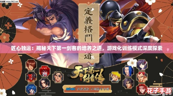 匠心独运：揭秘天下第一剑客的培养之道，游戏化训练模式深度探索