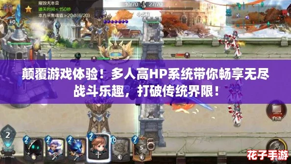 颠覆游戏体验！多人高HP系统带你畅享无尽战斗乐趣，打破传统界限！