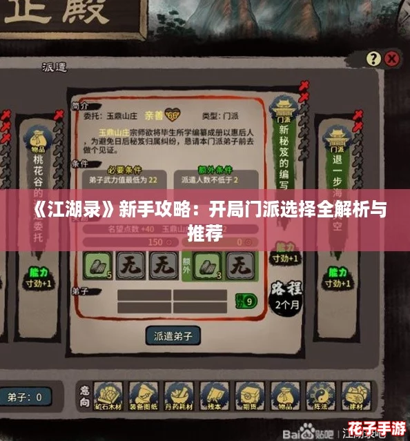 《江湖录》新手攻略：开局门派选择全解析与推荐