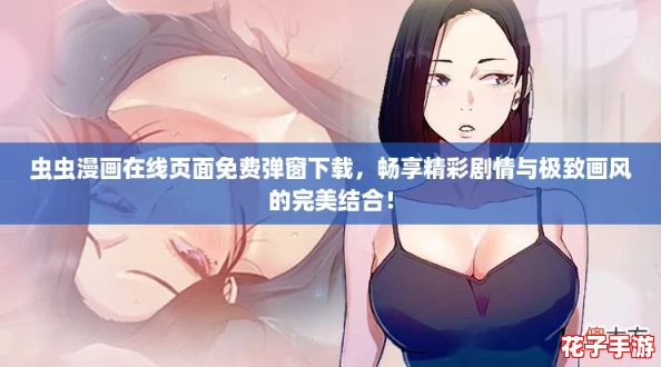虫虫漫画在线页面免费弹窗下载，畅享精彩剧情与极致画风的完美结合！