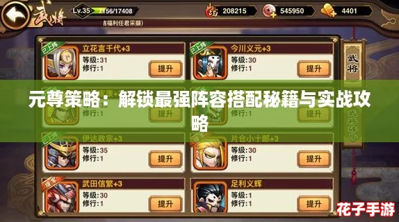 元尊策略：解锁最强阵容搭配秘籍与实战攻略