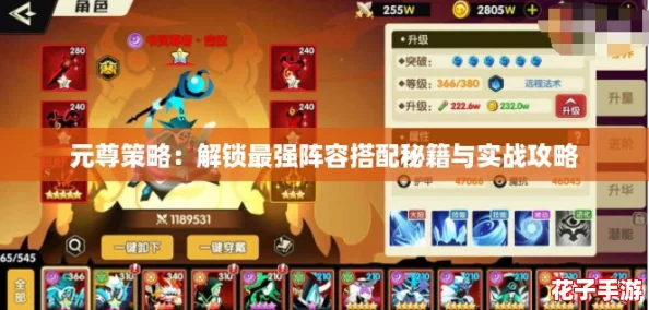 元尊策略：解锁最强阵容搭配秘籍与实战攻略