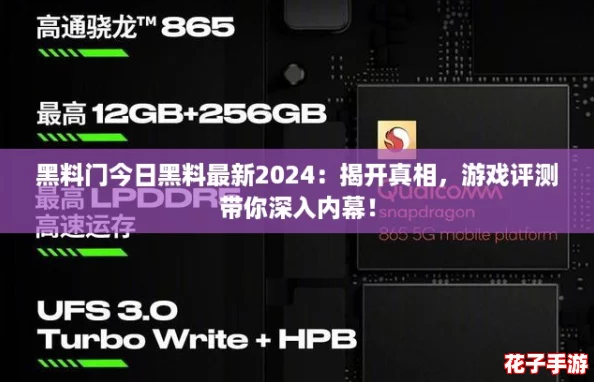黑料门今日黑料最新2024：揭开真相，游戏评测带你深入内幕！
