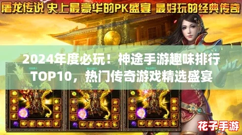 2024年度必玩！神途手游趣味排行TOP10，热门传奇游戏精选盛宴