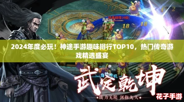 2024年度必玩!神途手游趣味排行TOP10,热门传奇游戏精选盛宴 2024年度必玩!神途手游趣味排行TOP10,热门传奇游戏精选盛宴