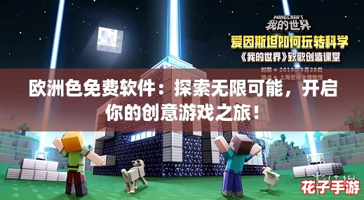 欧洲色免费软件：探索无限可能，开启你的创意游戏之旅！