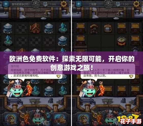 欧洲色免费软件:探索无限可能,开启你的创意游戏之旅! 欧洲色免费软件:探索无限可能,开启你的创意游戏之旅!