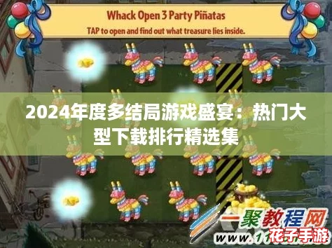 2024年度多结局游戏盛宴：热门大型下载排行精选集