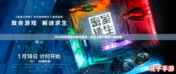2024年度多结局游戏盛宴:热门大型下载排行精选集 2024年度多结局游戏盛宴:热门大型下载排行精选集