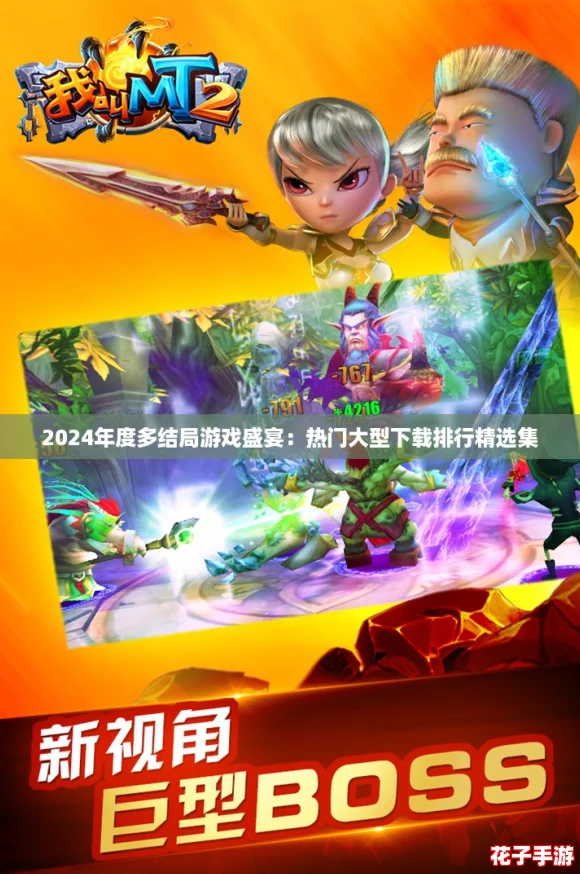 2024年度多结局游戏盛宴:热门大型下载排行精选集 2024年度多结局游戏盛宴:热门大型下载排行精选集