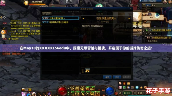 在May18的XXXXXL56edu中，探索无尽冒险与挑战，开启属于你的游戏传奇之旅！