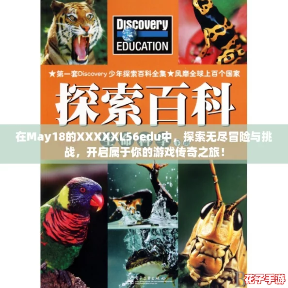 在May18的XXXXXL56edu中，探索无尽冒险与挑战，开启属于你的游戏传奇之旅！