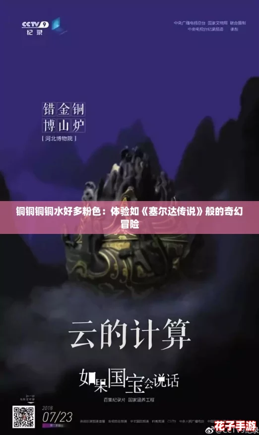 铜铜铜铜水好多粉色：体验如《塞尔达传说》般的奇幻冒险
