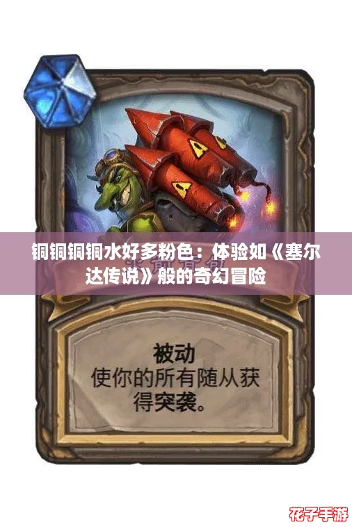 铜铜铜铜水好多粉色：体验如《塞尔达传说》般的奇幻冒险
