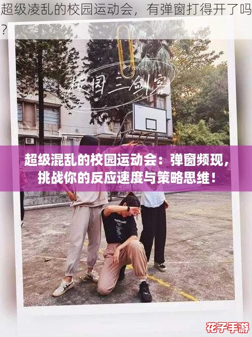 超级混乱的校园运动会：弹窗频现，挑战你的反应速度与策略思维！