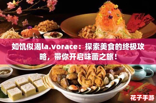 如饥似渴la.vorace：探索美食的终极攻略，带你开启味蕾之旅！