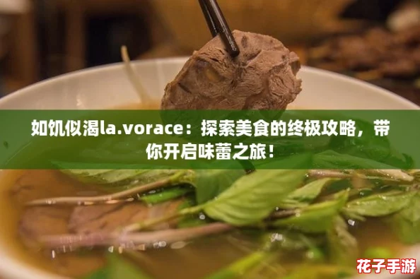 如饥似渴la.vorace:探索美食的终极攻略,带你开启味蕾之旅! 如饥似渴la.vorace:探索美食的终极攻略,带你开启味蕾之旅!