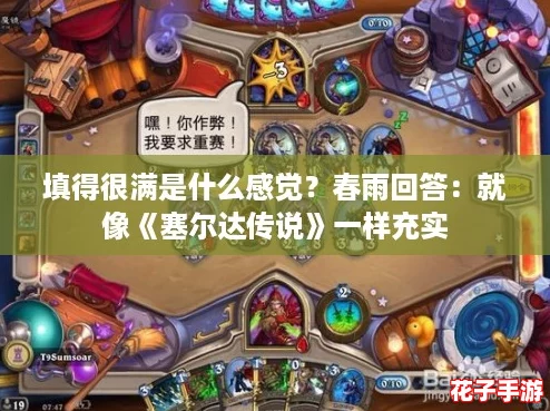 填得很满是什么感觉?春雨回答:就像《塞尔达传说》一样充实 填得很满是什么感觉?春雨回答:就像《塞尔达传说》一样充实