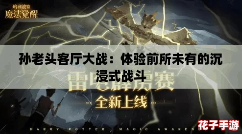 孙老头客厅大战：体验前所未有的沉浸式战斗