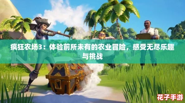 疯狂农场3：体验前所未有的农业冒险，感受无尽乐趣与挑战