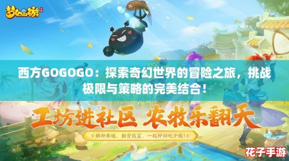 西方GOGOGO：探索奇幻世界的冒险之旅，挑战极限与策略的完美结合！