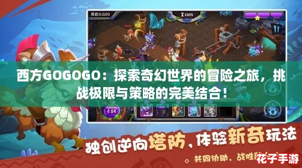 西方GOGOGO:探索奇幻世界的冒险之旅,挑战极限与策略的完美结合! 西方GOGOGO:探索奇幻世界的冒险之旅,挑战极限与策略的完美结合!