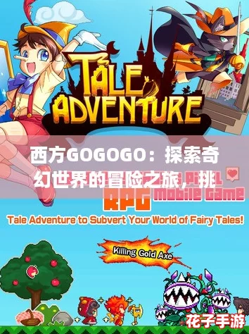 西方GOGOGO:探索奇幻世界的冒险之旅,挑战极限与策略的完美结合! 西方GOGOGO:探索奇幻世界的冒险之旅,挑战极限与策略的完美结合!