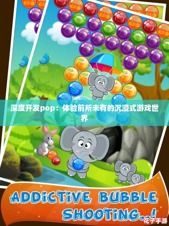 深度开发pop：体验前所未有的沉浸式游戏世界